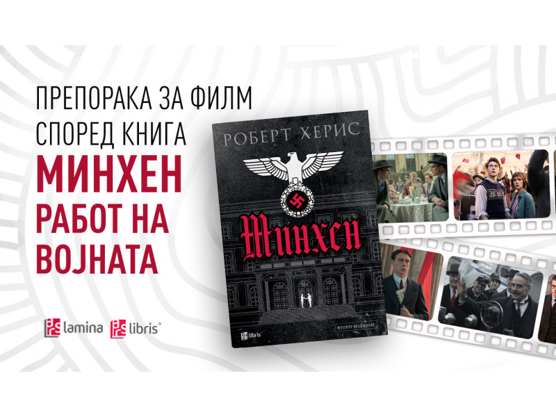 Романот „Минхен“ од Роберт Херис – инспирација за возбудливиот историски филм на „Нетфликс“ со Џереми Ајронс