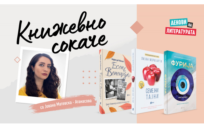 Книжевно сокаче -  Препорака за книги од продажната акција „Денови на литературата“