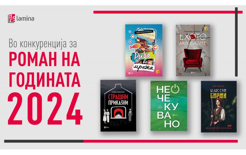 Пет книги во издание на „Арс Ламина“ влегоа во конкуренција за наградата Роман на годината за 2024 година