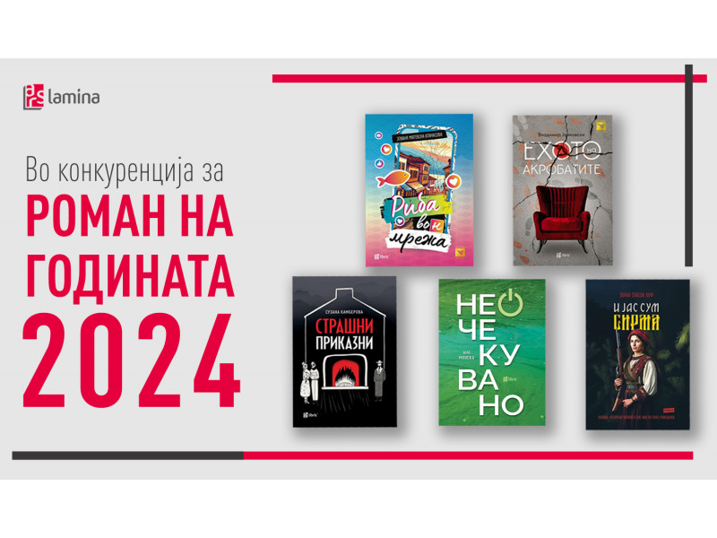 Пет книги во издание на „Арс Ламина“ влегоа во конкуренција за наградата Роман на годината за 2024 година