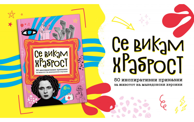 „Се викам храброст“ – ново енциклопедиско издание посветено на 50 исклучителни жени од нашата земја