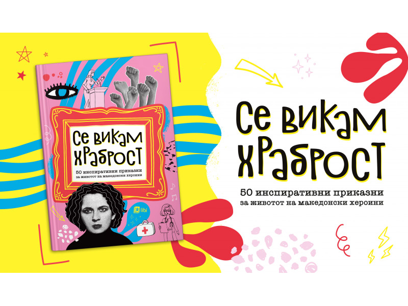 „Се викам храброст“ – ново енциклопедиско издание посветено на 50 исклучителни жени од нашата земја