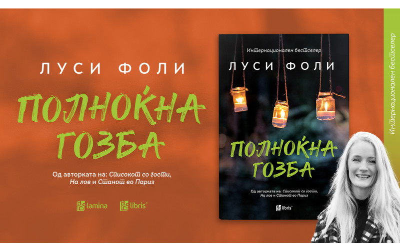 „Полноќна гозба“ – нов напнат трилер од Луси Фоли