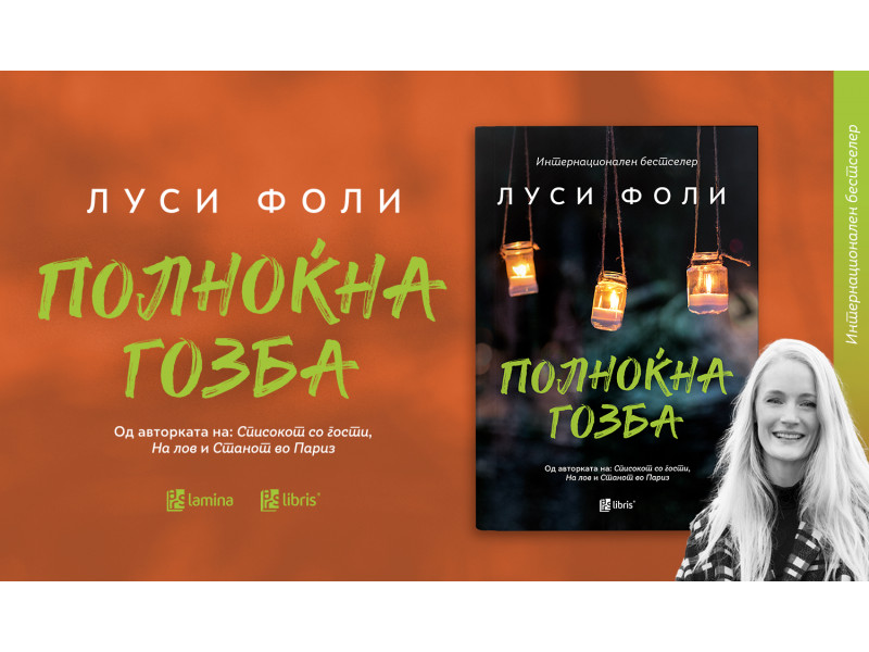 „Полноќна гозба“ – нов напнат трилер од Луси Фоли