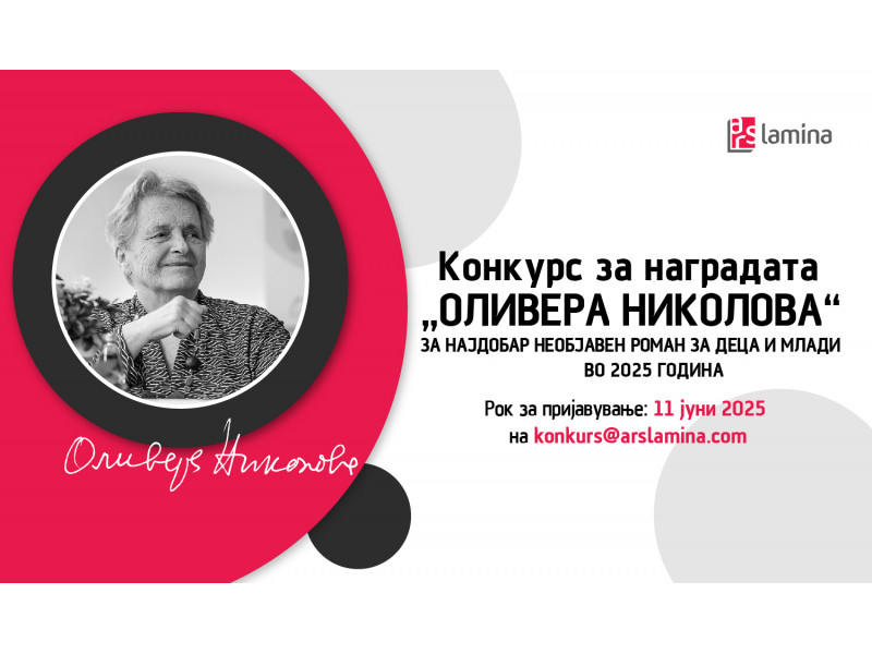 Отворен конкурсот за наградата „Оливера Николова“ за најдобар необјавен роман за деца и млади