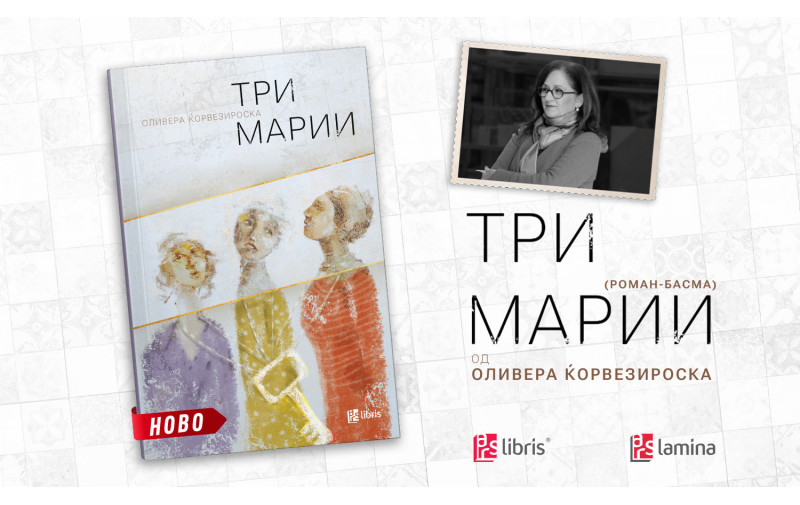 Новиот роман-басма на Оливера Ќорвезироска - „Три Марии“ е внимателно осмислен омаж на Славко Јаневски