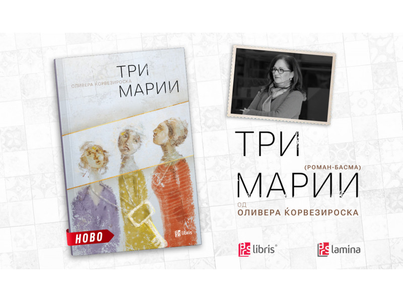 Новиот роман-басма на Оливера Ќорвезироска - „Три Марии“ е внимателно осмислен омаж на Славко Јаневски