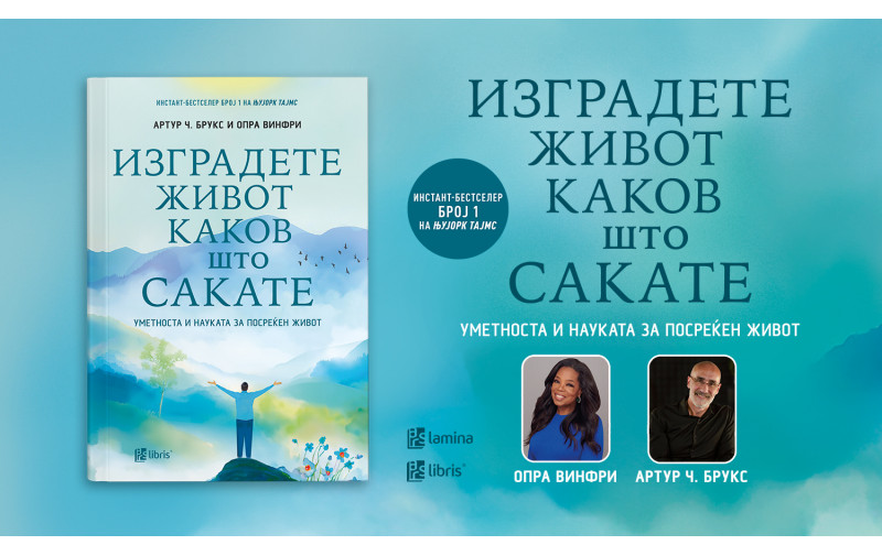 „Изградете живот каков што сакате“ од Артур Ч. Брукс и Опра Винфри