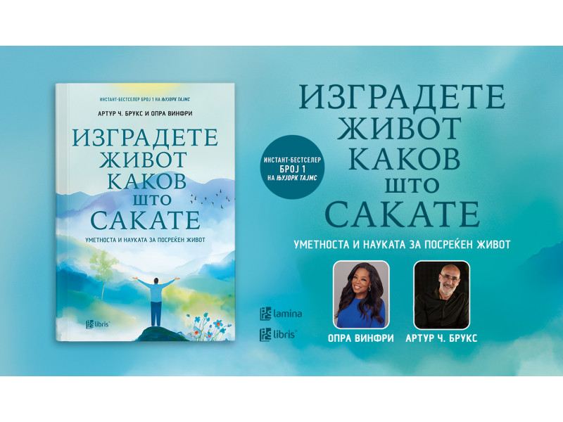 „Изградете живот каков што сакате“ од Артур Ч. Брукс и Опра Винфри