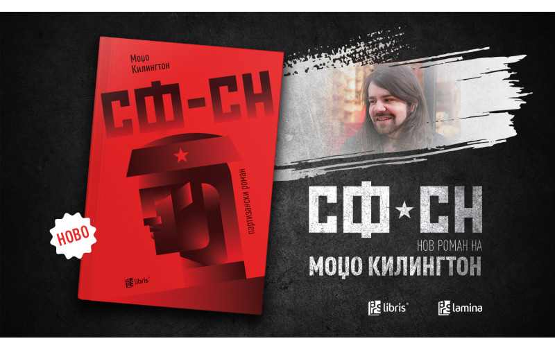 Од печат излезе партизанскиот роман на Моџо Килингтон – „СФ – СН“