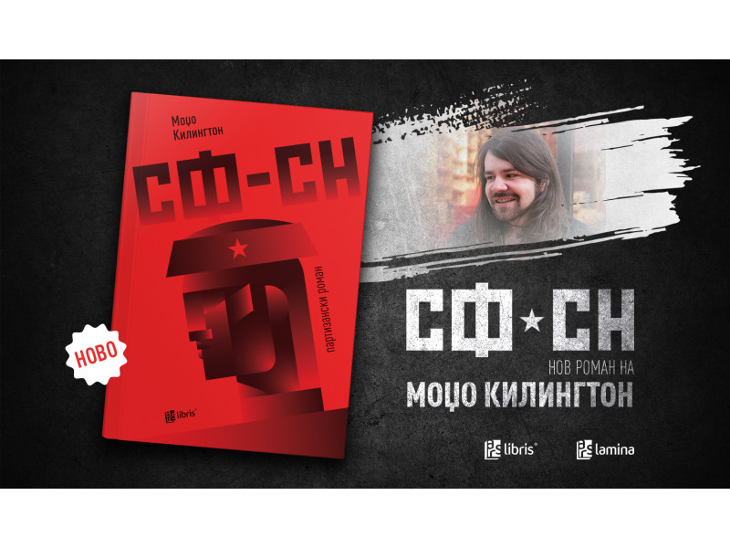 Од печат излезе партизанскиот роман на Моџо Килингтон – „СФ – СН“