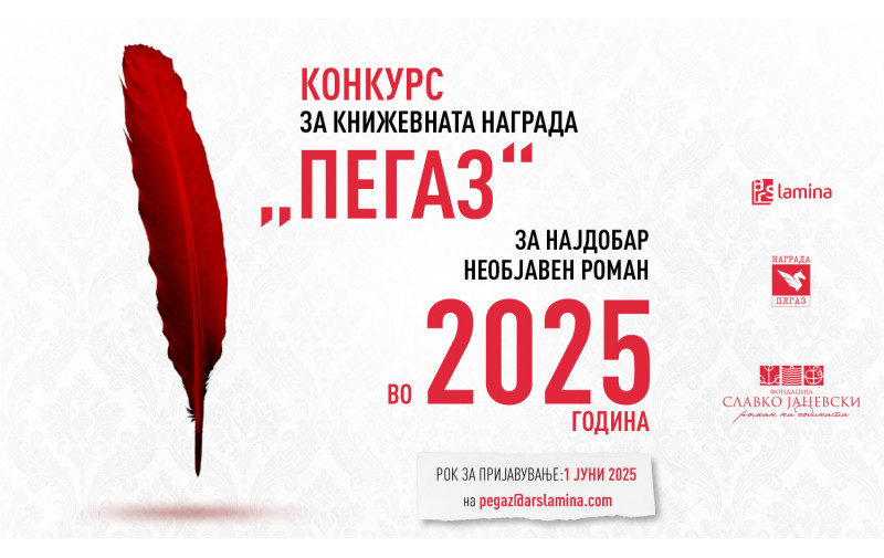 Во тек е седмиот конкурс за наградата „Пегаз“,  за најдобар необјавен роман во 2025 година