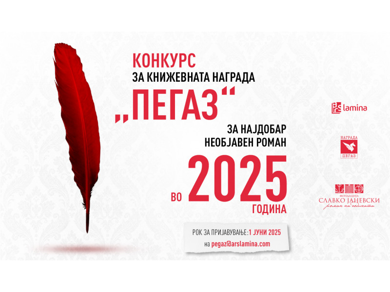 Во тек е седмиот конкурс за наградата „Пегаз“,  за најдобар необјавен роман во 2025 година