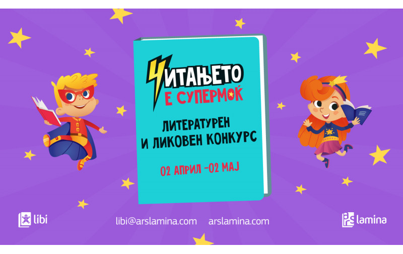 „Арс Ламина“ го распишува литературниот и ликовен конкурс „Читањето е супермоќ“ за 2025 година