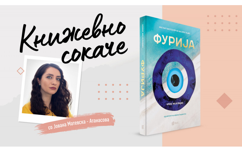 „Фурија“ од Алекс Мајклидис - Прогноза за едно убиство