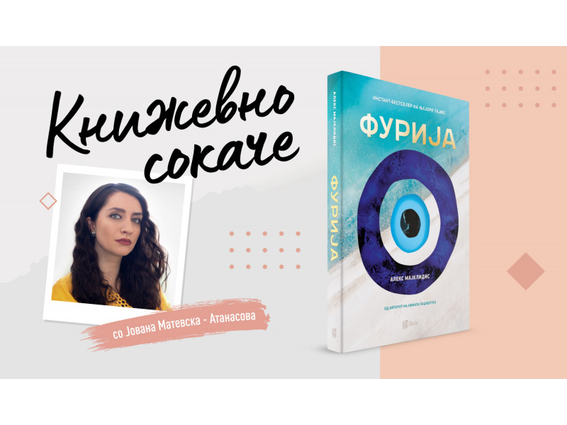 „Фурија“ од Алекс Мајклидис - Прогноза за едно убиство
