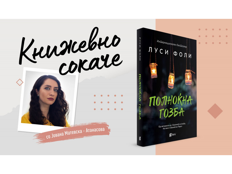 „Полноќна гозба”- За птиците што летаат ниско покрај гнездото