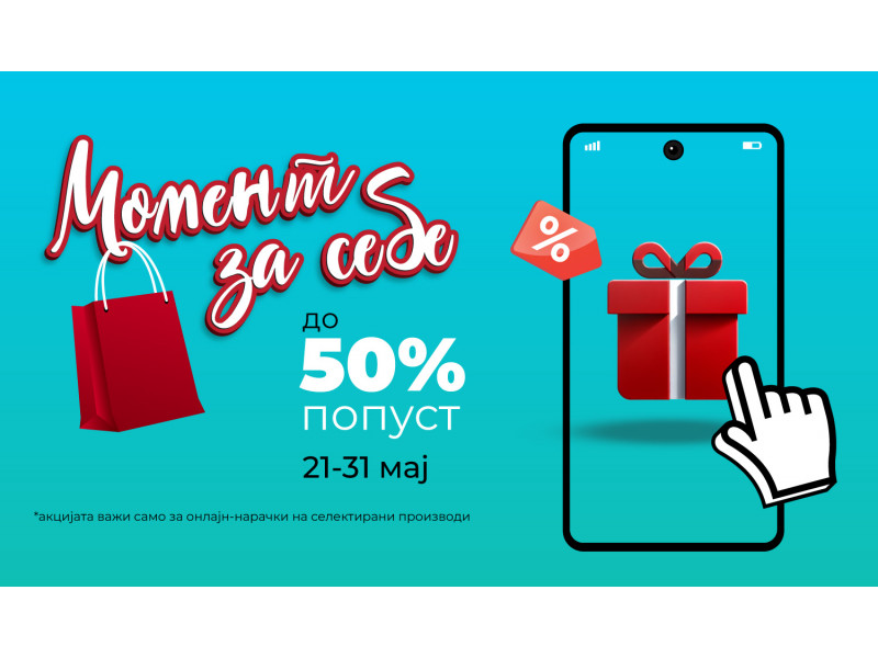 Момент за себе – време за мали радости и големи попусти!