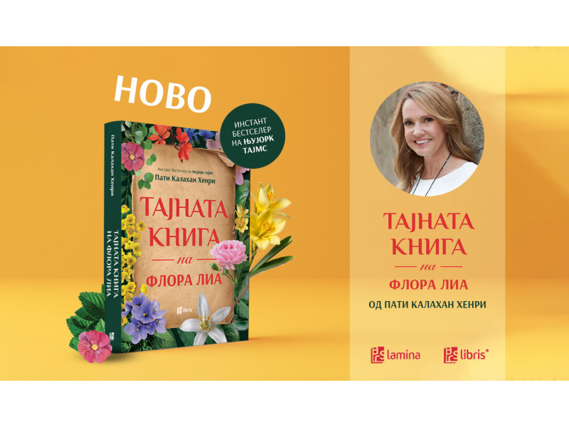 Тајната книга на Флора Лиа — нежна приказна за љубовта, загубата и надежта