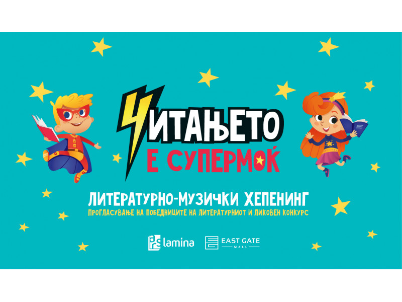 Литературно-музичкиот хепенинг „Читањето е супермоќ“ ќе се одржи на 1 јуни (недела), со почеток во 11 часот, на првиот кат во „Ист гејт мол“.