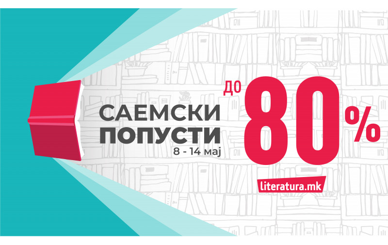Голем саемски попуст на Литература.мк — книги до 80% пониски цени!