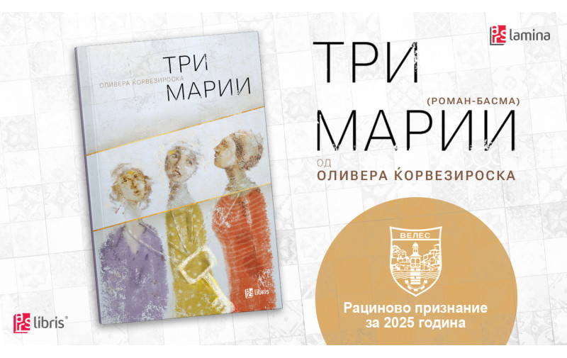 Романот „Три Марии“ од Оливера Ќорвезироска,  добитник на Рациновото признание за 2025 година