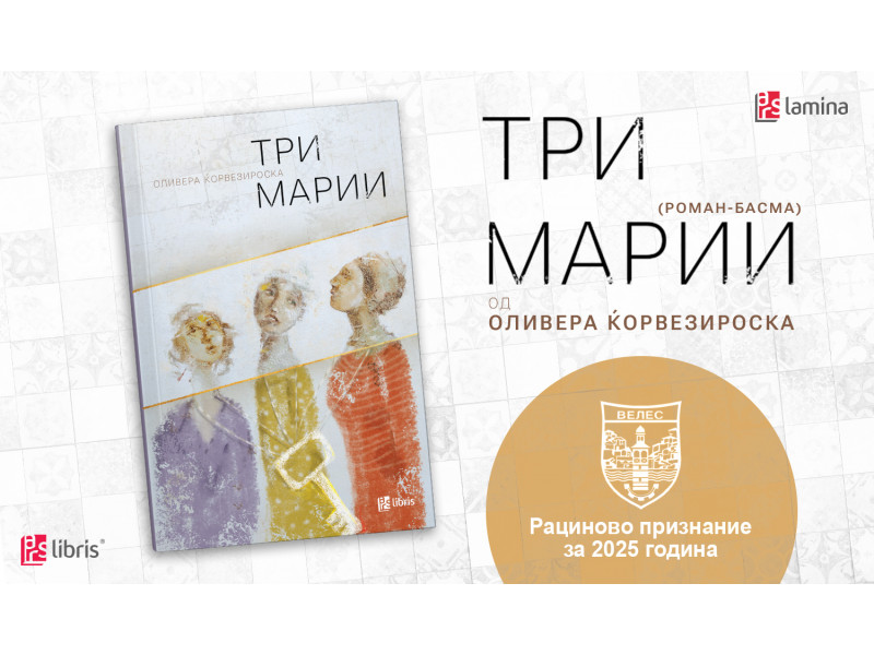 Романот „Три Марии“ од Оливера Ќорвезироска,  добитник на Рациновото признание за 2025 година