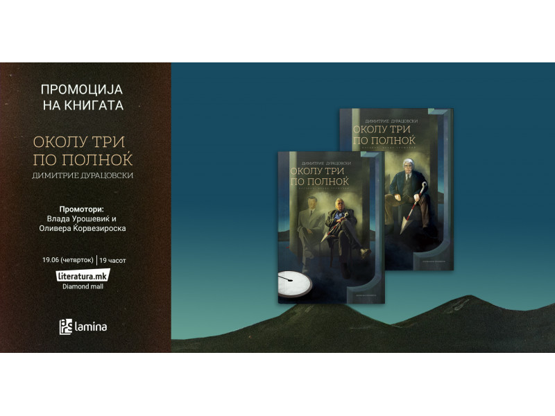Промоција на книгата „Околу три по полноќ“ од Димитрие Дурацовски