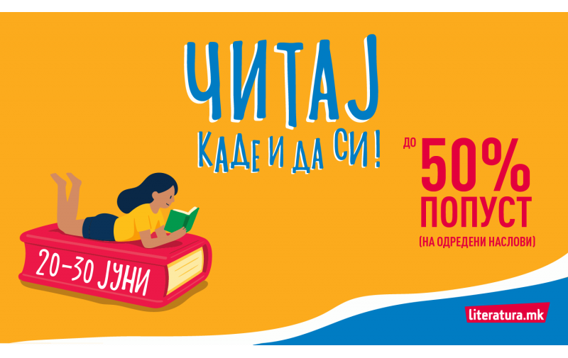 „Читај каде и да си!“ – летна акција на „Литература.мк“ со попусти до 50%