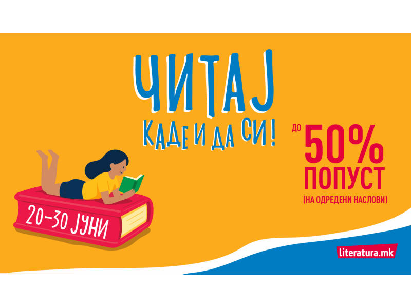 „Читај каде и да си!“ – летна акција на „Литература.мк“ со попусти до 50%