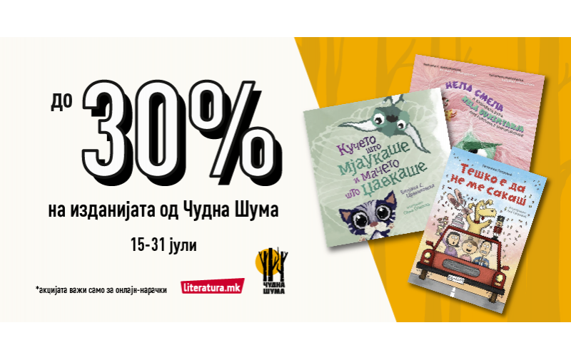 ОНЛАЈН АКЦИЈА: До 30% попуст на книги од „Чудна шума“