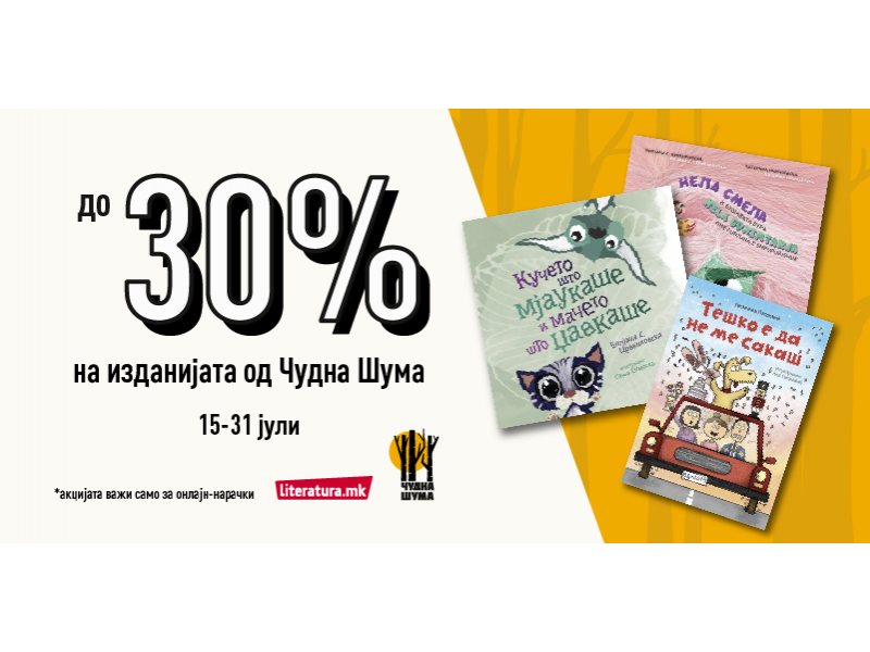 ОНЛАЈН АКЦИЈА: До 30% попуст на книги од „Чудна шума“