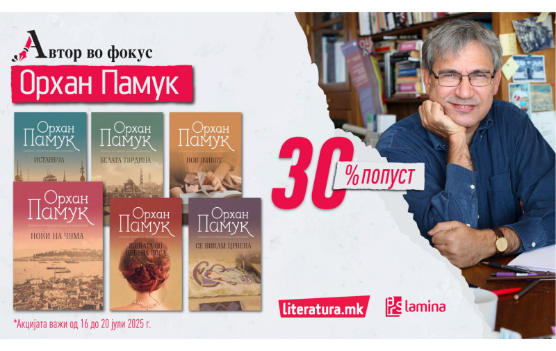 Автор во фокус – Орхан Памук: Книгите од најпознатиот турски автор на попуст од 30 % во „Литература.мк“