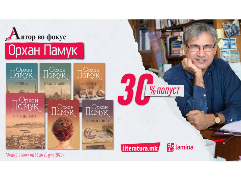 Автор во фокус – Орхан Памук: Книгите од најпознатиот турски автор на попуст од 30 % во „Литература.мк“
