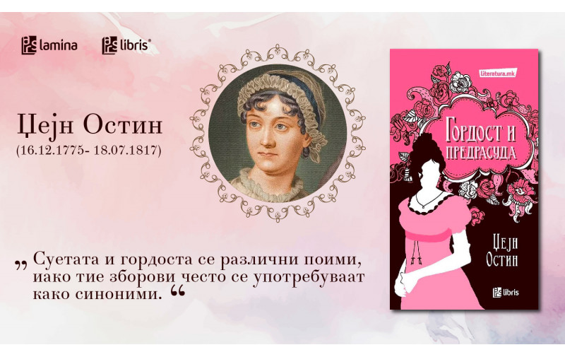 Во чест на Џејн Остин: „Гордост и предрасуда“ – ремек-дело што останува вечно