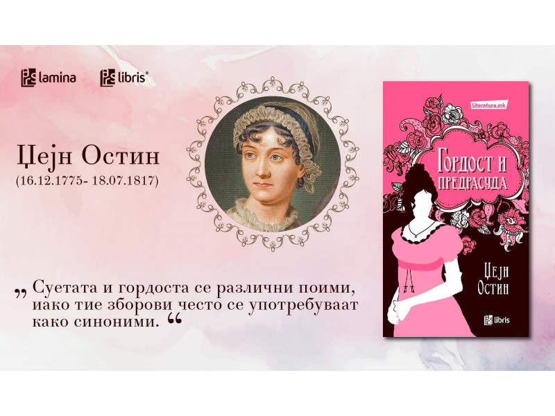 Во чест на Џејн Остин: „Гордост и предрасуда“ – ремек-дело што останува вечно