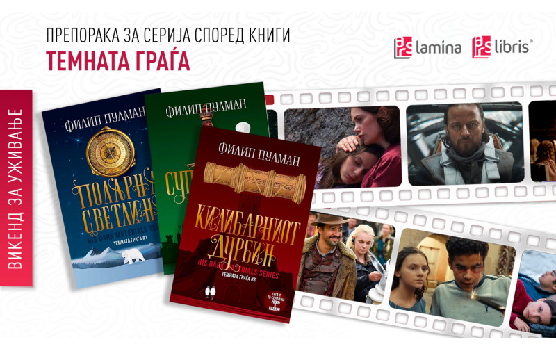 Трилогијата „Темната граѓа“ од Филип Пулман – инспирација за возбудлива ТВ-серија