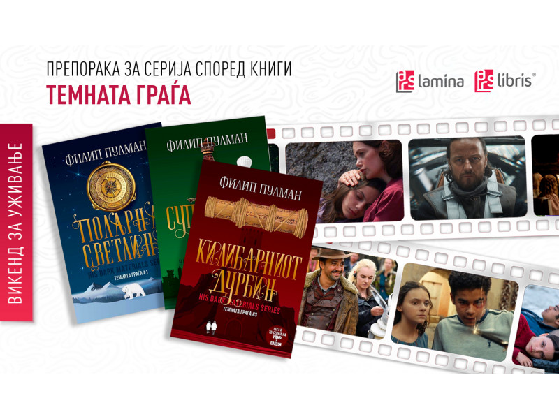 Трилогијата „Темната граѓа“ од Филип Пулман – инспирација за возбудлива ТВ-серија