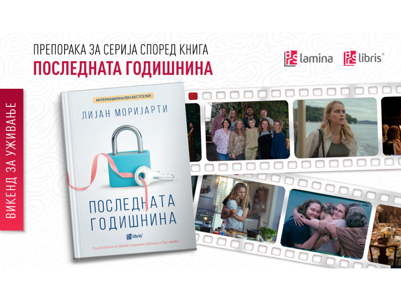 Препорака за серија според книга: „Последната годишнина“ – мистерија, семејни тајни и австралиски шарм