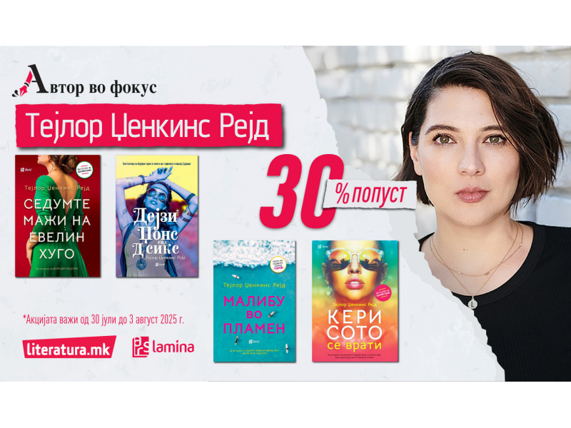 Автор во фокус: Тејлор Џенкинс Рејд во книжевен лов на митови за ѕвездите