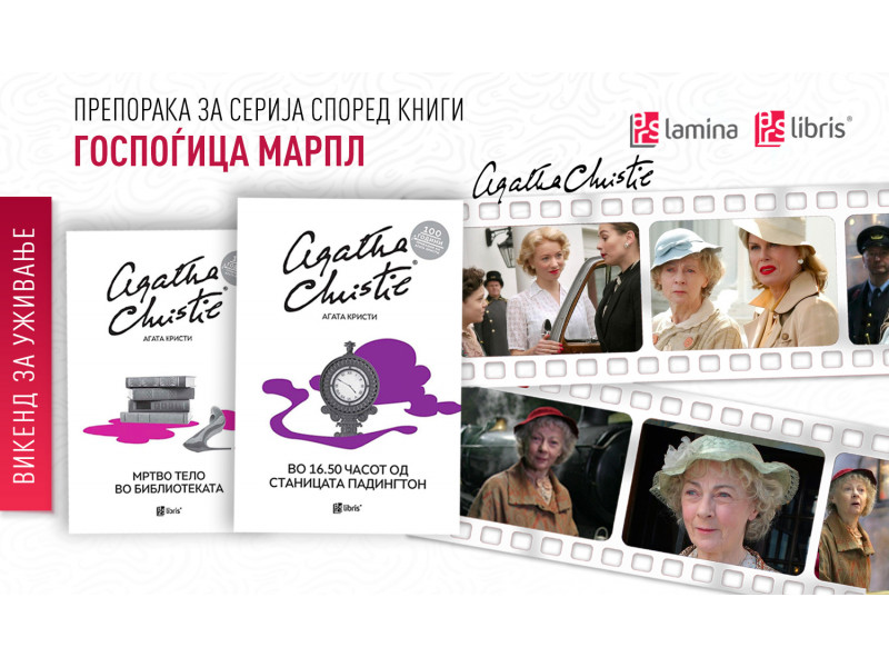 Викенд со мистерии со ТВ-серијата  „Госпоѓица Марпл“ според романите на Агата Кристи