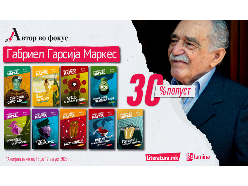 Автор во фокус - Габриел Гарсија Маркес – мајсторот на магичниот реализам