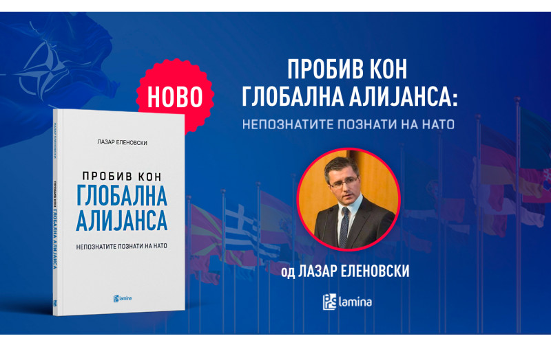 Излезе од печат „Пробив кон глобална алијанса: Непознатите познати на НАТО“ од Лазар Еленовски