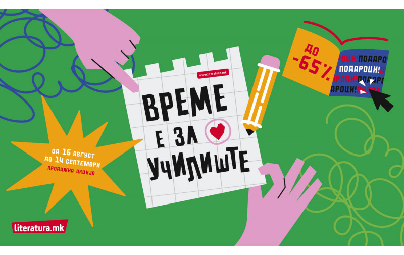 „Време е за училиште“ – подароци и попусти до 65% во „Литература.мк“