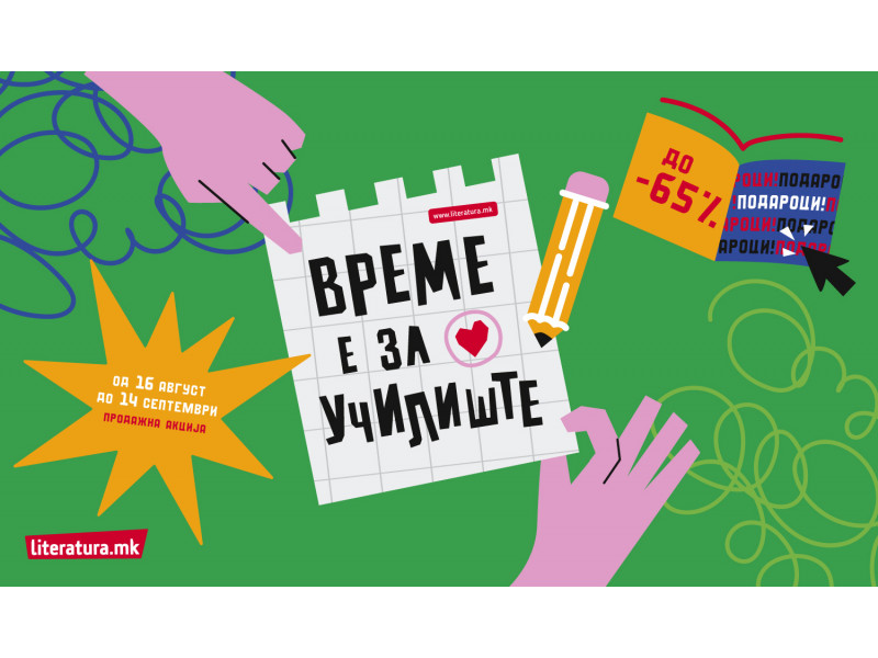 „Време е за училиште“ – подароци и попусти до 65% во „Литература.мк“