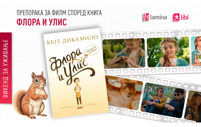 Препорака за филм според книга: „Флора и Улис“ – забава за целото семејство