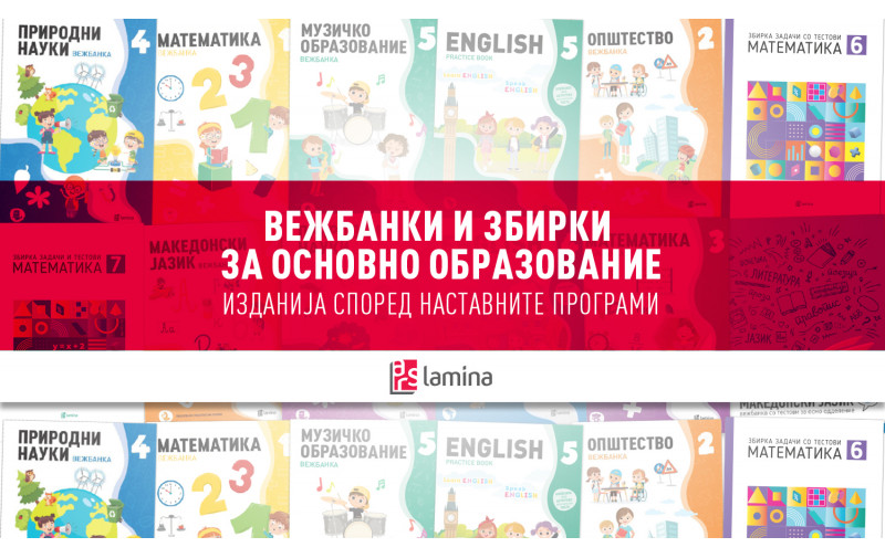 Подготвени за новата учебна година со вежбанки и збирки од „Арс Ламина“