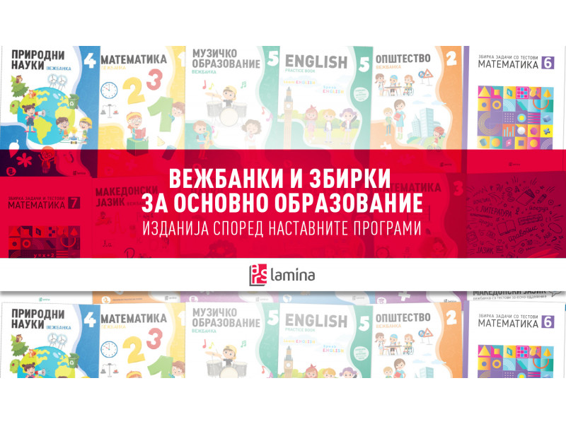 Подготвени за новата учебна година со вежбанки и збирки од „Арс Ламина“