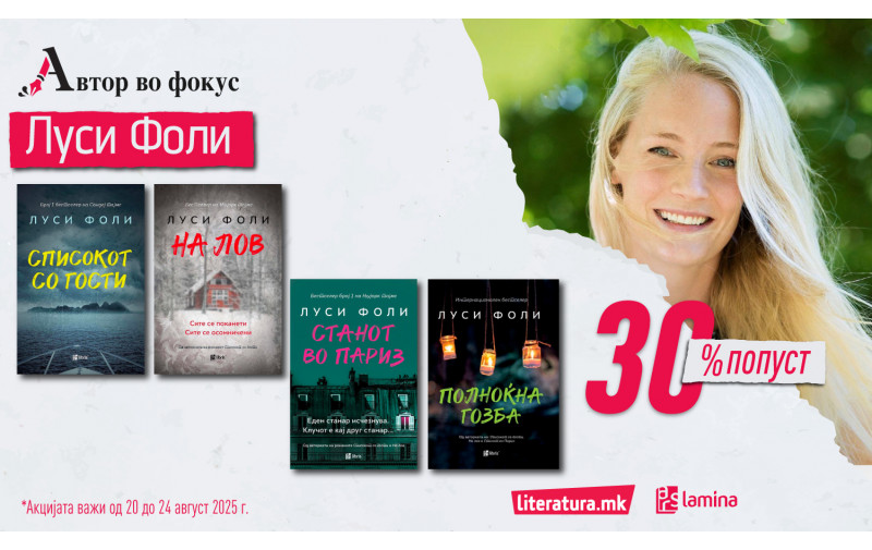 Автор во фокус: Луси Фоли – Агата Кристи на дигиталната ера