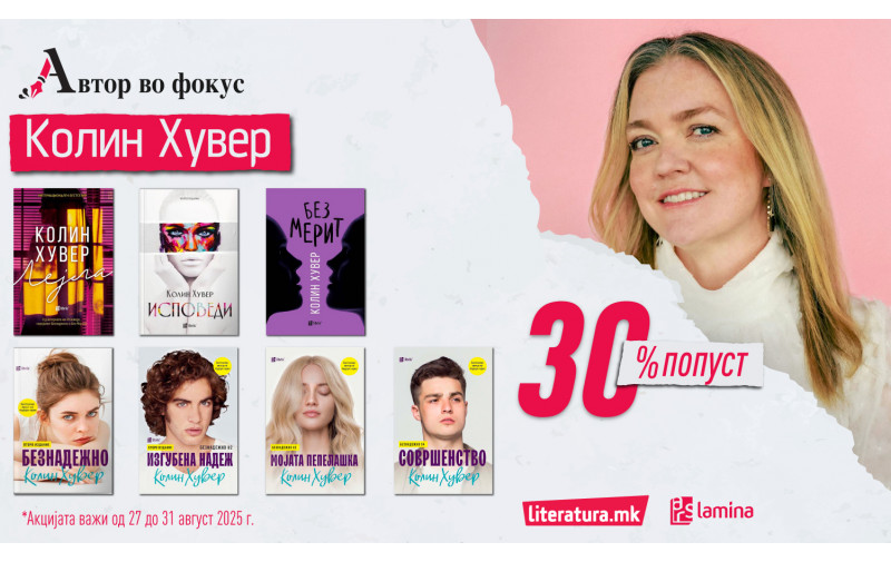 Автор во фокус: Колин Хувер - гласот на модерната романса